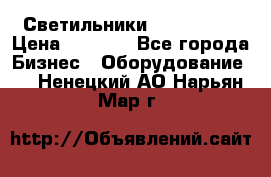 Светильники Lival Pony › Цена ­ 1 000 - Все города Бизнес » Оборудование   . Ненецкий АО,Нарьян-Мар г.